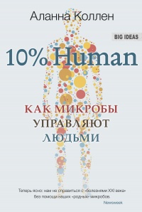 Книга 10% HUMAN. Как микробы управляют людьми