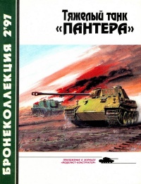 Книга Тяжёлый танк «Пантера»