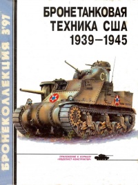 Книга Бронетанковая техника США, 1939–1945