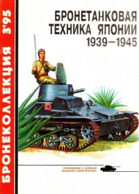 Книга Бронетанковая техника Японии, 1939–1945