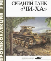 Книга Средний танк «Чи-ха»