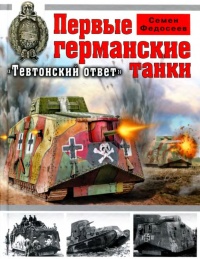 Книга Первые германские танки. "Тевтонский ответ"
