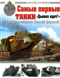 Книга Самые первые танки "Дьявол идет!"