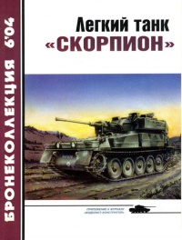 Книга Легкий танк «Скорпион»