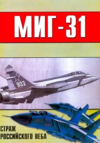 Книга МиГ-31. Страж российского неба