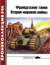 Книга Французcкие танки Второй мировой войны. Часть 1