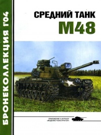 Книга Средний танк М48