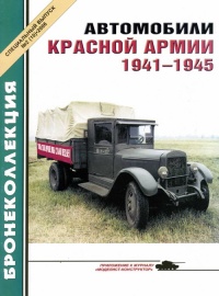 Книга Автомобили Красной Армии, 1941–1945 гг.
