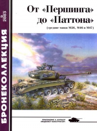 Книга От «Першинга» до «Паттона». Средние танки М26, М46 и М47