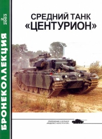Книга Средний танк «Центурион»