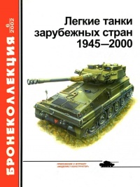 Книга Легкие танки зарубежных стран, 1945–2000