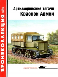 Книга Артиллерийские тягачи Красной Армии. Часть 1