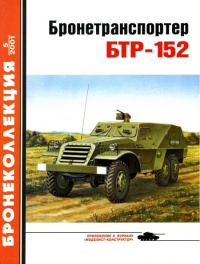 Книга Бронетранспортер БТР-152