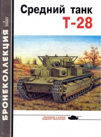 Книга Средний танк Т-28