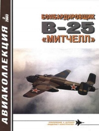 Книга Бомбардировщик В-25 «Митчелл»