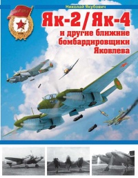 Книга Як-2/Як-4 и другие ближние бомбардировщики Яковлева