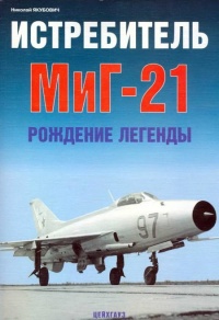 Книга Истребитель МиГ-21 Рождение легенды