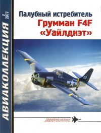 Книга Палубный истребитель Грумман F4F «Уайлдкэт»