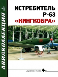 Книга ИСТРЕБИТЕЛЬ P-63 «КИНГКОБРА»