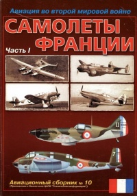 Книга Авиация во второй мировой войне. Самолеты Франции. Часть 1