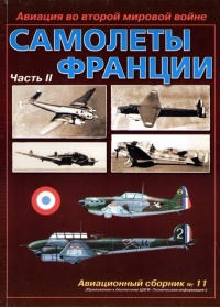 Книга Авиация во второй мировой войне. Самолеты Франции. Часть 2