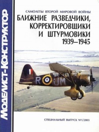 Книга Ближние разведчики, корректировщики и штурмовики, 1939-1945