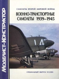 Книга Военно-транспортные самолеты, 1939-1945