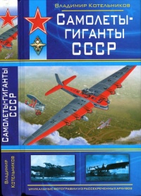 Книга Самолеты-гиганты СССР