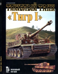 Книга Тяжелый танк «Тигр I»