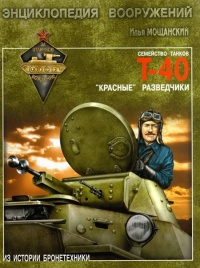 Книга Легкие танки семейства Т-40. «Красные» разведчики