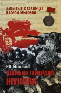 Книга Ошибка генерала Жукова