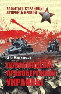 Книга Освобождение Правобережной Украины