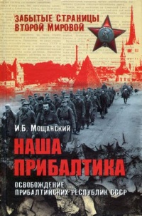 Книга Наша Прибалтика. Освобождение прибалтийских республик СССР