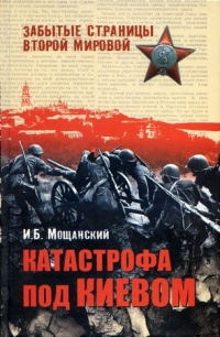 Книга Катастрофа под Киевом