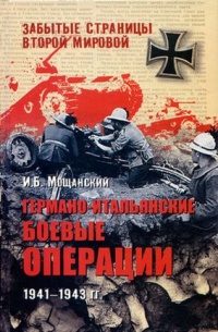 Книга Германо-итальянские боевые операции. 1941-1943 гг.
