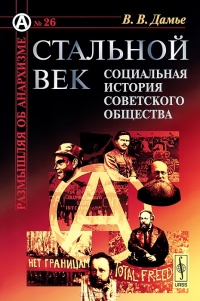 Стальной век. Социальная история советского общества
