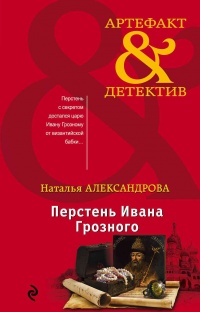 Книга Перстень Ивана Грозного