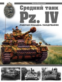 Книга Средний танк PZ.IV. «Рабочая лошадка» Панцерваффе