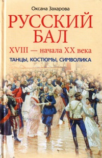 Книга Русский бал XVIII - начала XX века. Танцы, костюмы, символика