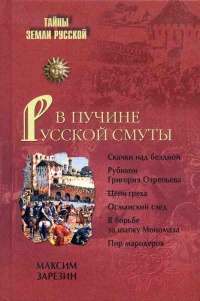 Книга В пучине Русской Смуты