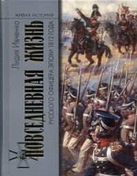 Книга Повседневная жизнь русского офицера эпохи 1812 года