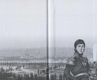 Повседневная жизнь русского офицера эпохи 1812 года