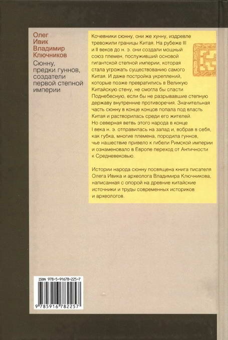 Сюнну, предки гуннов, создатели первой степной империи