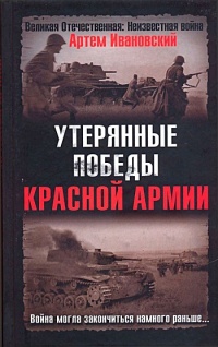 Книга Утерянные победы Красной Армии