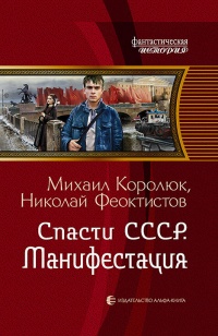 Книга Спасти СССР. Манифестация