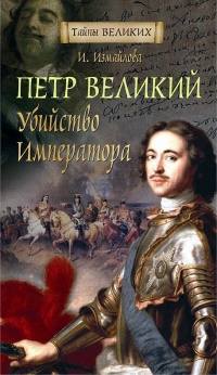 Книга Петр Великий. Убийство императора