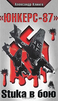 Книга "Юнкерс-87". Stuka в бою