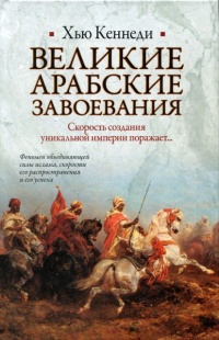 Книга Великие арабские завоевания