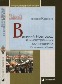 Книга Великий Новгород в иностранных сочинениях. XV - начало - XX века