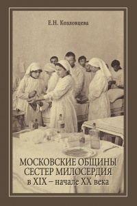 Книга Московские общины сестер милосердия в XIX - начале XX века